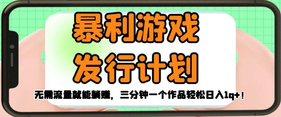 暴利游戏发行计划，无需流量就能躺赚，三分钟一个作品轻松日入1千【揭秘】-萝卜兔资源站