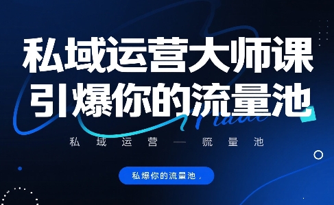 私域运营大师课，引爆你的流量池-萝卜兔资源站