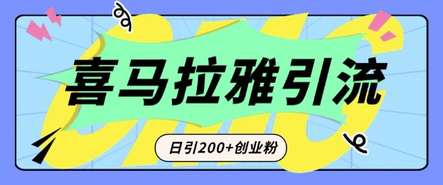 从短视频转向音频：为什么喜马拉雅成为新的创业粉引流利器？每天轻松引流200+精准创业粉-萝卜兔资源站