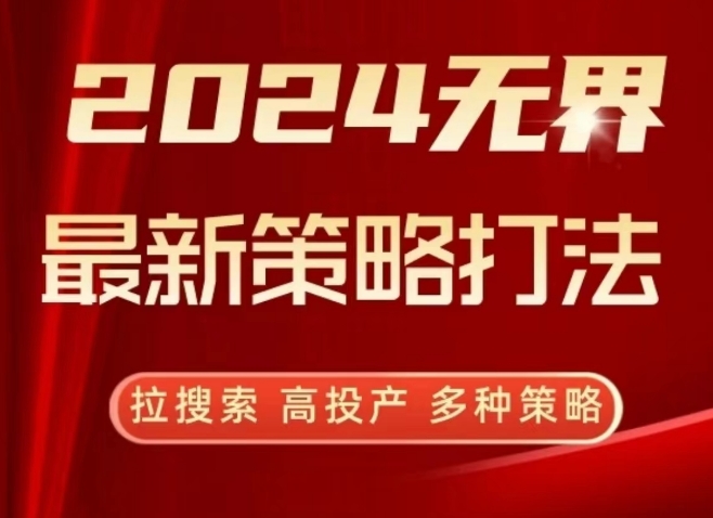 2024无界最新策略打法，拉搜索，高投产，多种策略-萝卜兔资源站