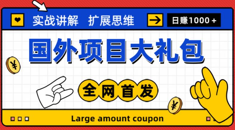 最新国外项目大礼包，包涵十几种国外撸美金项目，新手和小白们闭眼冲就可以了【项目实战教程＋项目网址】【揭秘】-萝卜兔资源站