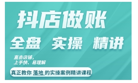 抖店对账实操案例精讲课程，实打实地教给大家做账思路和对账方法-萝卜兔资源站