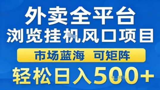 外卖全平台浏览挂G风口项目市场蓝海可矩阵轻松日入5张【揭秘】-萝卜兔资源站