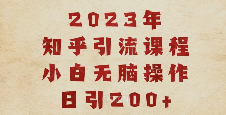 2023知乎引流课程，小白无脑操作日引200+【揭秘】-萝卜兔资源站
