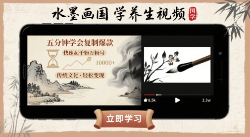 水墨画国学养生视频，五分钟学会复制爆款，快速起千粉万粉号-萝卜兔资源站