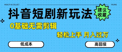 抖音短剧拉新新玩法，0基础无需剪辑，简单上手，轻松月入过W-萝卜兔资源站