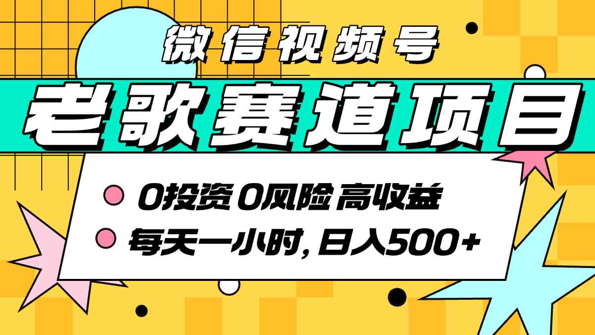 超牛逼的经典老歌赛道，AI原创无需搬运，每天10分钟，日入5张+，带实操教程-萝卜兔资源站