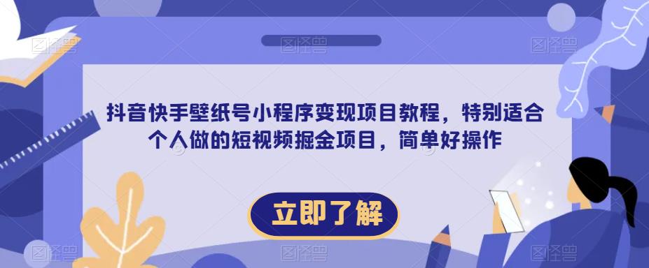 【推荐】抖音快手壁纸号小程序变现项目教程，特别适合个人做的短视频掘金项目，简单好操作-萝卜兔资源站