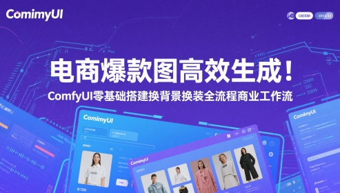 电商爆款图高效生成！ComfyUI 零基础搭建换背景换装全流程商业工作流-萝卜兔资源站