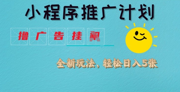 小程序推广计划，撸广告挂JI全新玩法，轻松日均四张【揭秘】-萝卜兔资源站