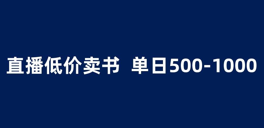 抖音半无人直播，1.99元卖书项目，简单操作轻松日入500＋ 【揭秘】-萝卜兔资源站