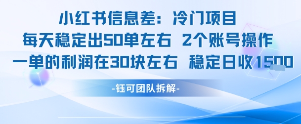 小红书信息差冷门项目一单利润30块每天稳定1.5k左右2个账号操作-萝卜兔资源站