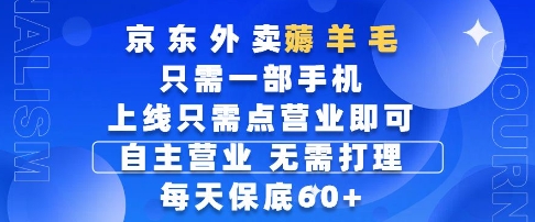 京东外卖薅羊毛，只需一部手机随时随地皆可操作，每天上线只需动动手指点营业即可，每天60+【揭秘】-萝卜兔资源站