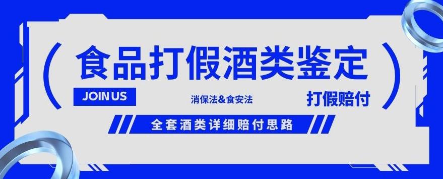 酒类食品鉴定方法合集-打假赔付项目，全套酒类详细赔付思路【仅揭秘】-萝卜兔资源站