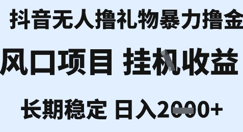 最新风口抖音无人暴力撸金技术，不违规不封号，一个小时收益2k+，小白当天拿结果【揭秘】-萝卜兔资源站