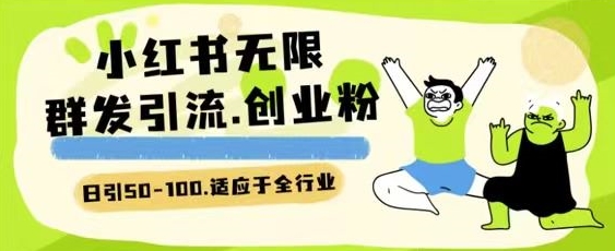 小红书一天引流一二百创业粉技术 可引全行业精准粉玩法【揭秘】-萝卜兔资源站