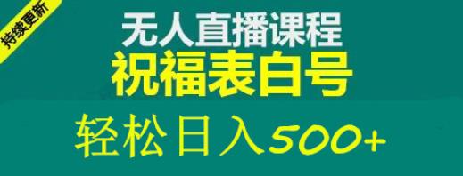 外面收费998最新抖音祝福号无人直播项目单号日入500+【详细教程+素材】【揭秘】-萝卜兔资源站