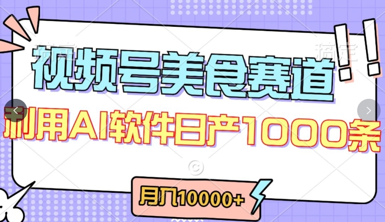 视频号创作者分成，美食赛道，最新玩法，轻松过原创，条条爆款，月入一万+【揭秘】-萝卜兔资源站