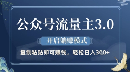 公众号流量主3.0玩法，开启躺挣模式，轻松日入3张+【揭秘】-萝卜兔资源站
