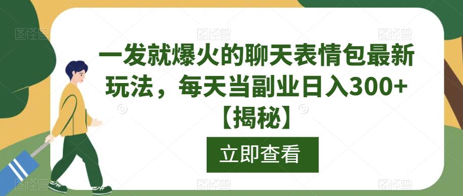 一发就爆火的聊天表情包最新玩法，每天当副业日入300+【揭秘】-萝卜兔资源站