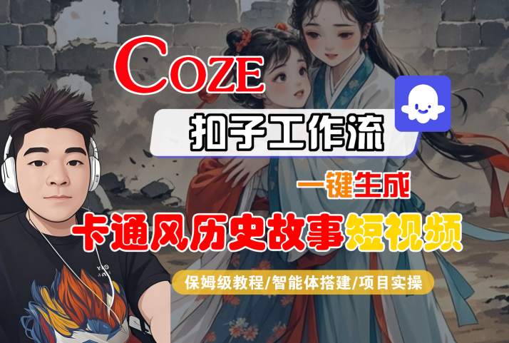 COZE扣子工作流一键生成卡通风历史故事短视频，保姆级教程-智能体搭建-项目实操-萝卜兔资源站