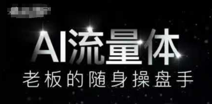 AI流量体-老板的随身操盘手，9个AI数字员工操盘手，覆盖9大内容创作场景，省去9个高级员工的工资-萝卜兔资源站