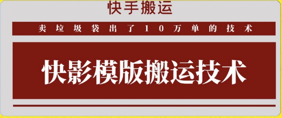 快手搬运技术：快影模板搬运，好物出单10万单【揭秘】-萝卜兔资源站