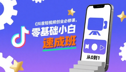 抖音短视频创业必修课，零基础小白速成班-萝卜兔资源站