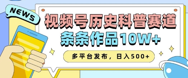 2025视频号历史科普赛道，AI一键生成，条条作品10W+，多平台发布，助你变现收益翻倍-萝卜兔资源站