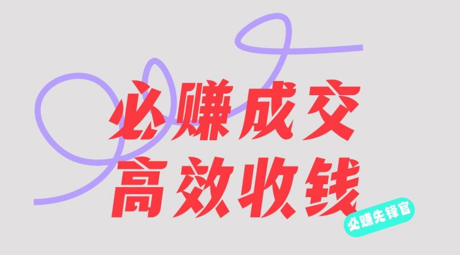 刘荧鑫：必赚先锋官搞钱计划，不听课学习，只圈人收钱！-萝卜兔资源站