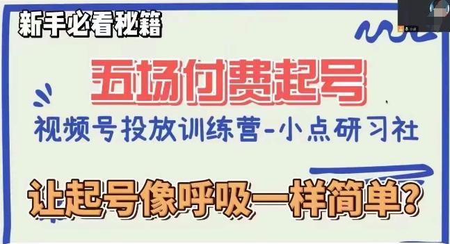 视频号直播付费五场0粉起号课，让起号像呼吸一样简单，新手必看秘籍-萝卜兔资源站