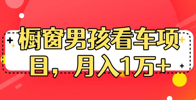 定制橱窗男孩看车图片，月入1w+【揭秘】-萝卜兔资源站