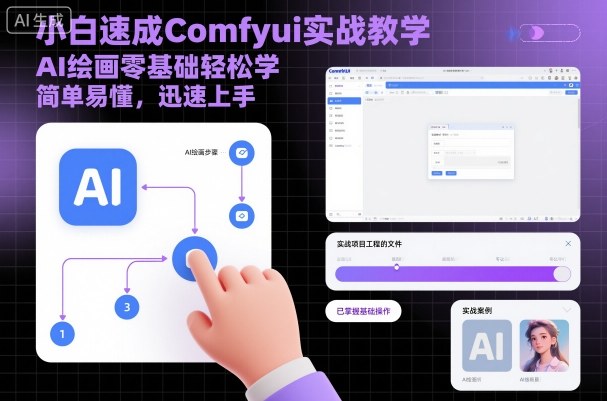 小白速成Comfyui实战教学,AI绘画零基础轻松学,简单易懂,迅速上手-萝卜兔资源站