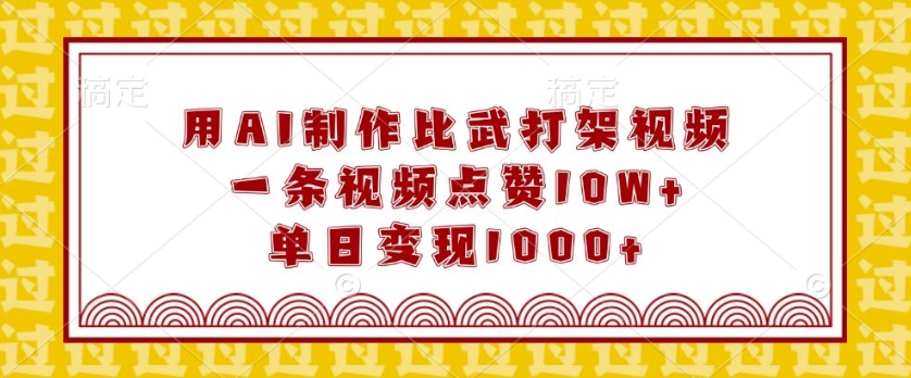 用AI制作比武打架视频，一条视频点赞10W+，单日变现1k【揭秘】-萝卜兔资源站