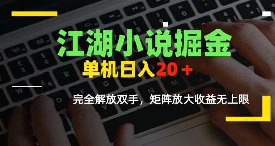 江湖小说掘金，单机日入10-20+，全自动软件操作，完全解放双手，矩阵放大收益无上限-萝卜兔资源站