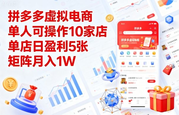 拼多多虚拟电商，单人可操作10家店，单店日盈利5张，矩阵月入1W+【揭秘】-萝卜兔资源站