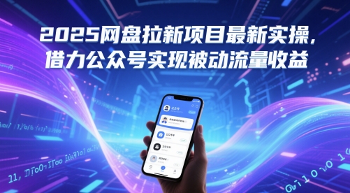 2025网盘拉新项目最新实操，借力公众号实现被动流量收益-萝卜兔资源站