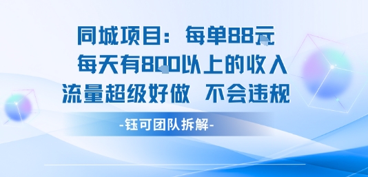同城项目每单88米每天有8张以上的收入流量超级好做不会违规-萝卜兔资源站