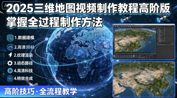 2025三维地图视频制作教程高阶版，掌握全过程制作方法-萝卜兔资源站