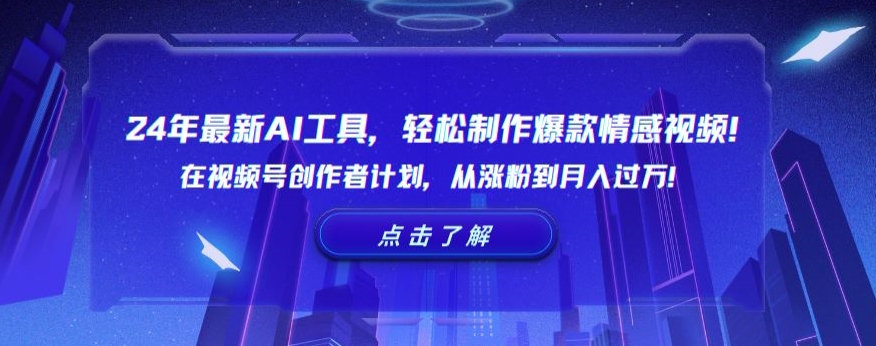 24年最新AI工具，轻松制作爆款情感视频！在视频号创作者计划，从涨粉到月入过万【揭秘】-萝卜兔资源站