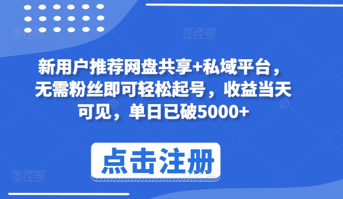 新用户推荐网盘共享+私域平台，无需粉丝即可轻松起号，收益当天可见，单日已破5000+【揭秘】-萝卜兔资源站
