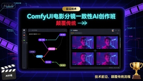 ComfyUI电影分镜一致性AI创作班，前沿技术，颠覆传统-萝卜兔资源站