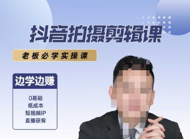 抖音拍摄剪辑课，老板必学实操课，边学边挣-萝卜兔资源站