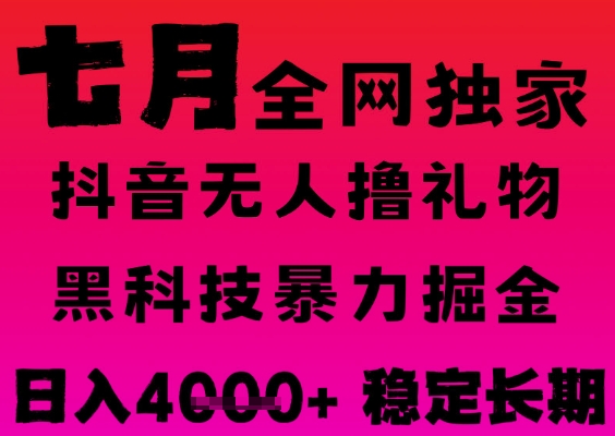 7月最新风口抖音无人直播撸音浪掘金，黑科技全自动运行，长期稳定，日入1k+，可批量收益翻倍【揭秘】-萝卜兔资源站