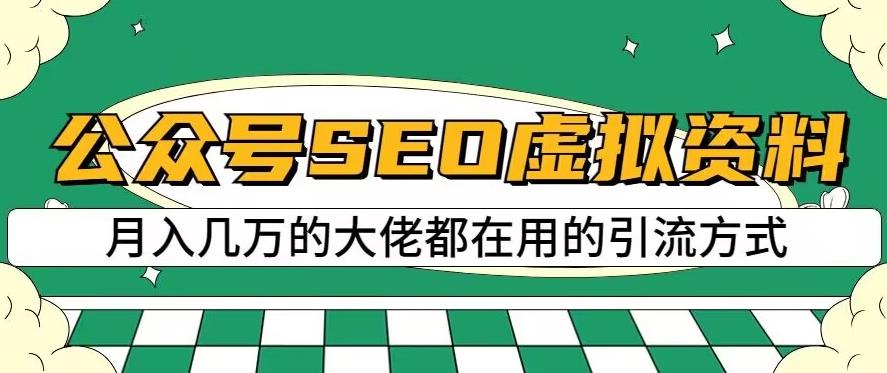 公众号SEO虚拟资料，操作简单，日入500+，可批量操作【揭秘】-萝卜兔资源站