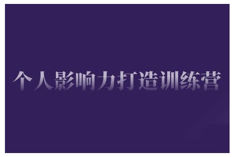 个人影响力打造训练营，掌握公域引流、私域运营、产品定位等核心技能，实现从0到1的个人IP蜕变-萝卜兔资源站