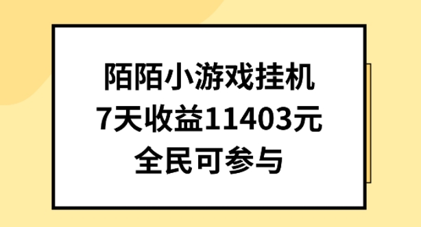 陌陌小游戏挂机直播，7天收入1403元，全民可操作【揭秘】-萝卜兔资源站