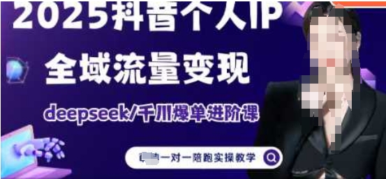 2025个人IP短视频带货(进阶版)全域流量变现，deepseek千川爆单进阶课-萝卜兔资源站