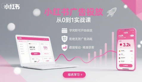 小红书广告投放从0到1的实战课，学完即可开始投放，拒绝无效广告消耗-萝卜兔资源站