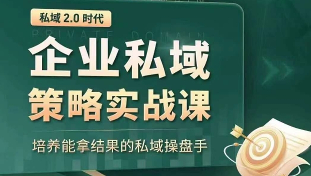 私域2.0时代：企业私域策略实战课，培养能拿结果的私域操盘手-萝卜兔资源站
